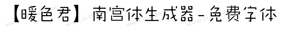【暖色君】南宫体生成器字体转换