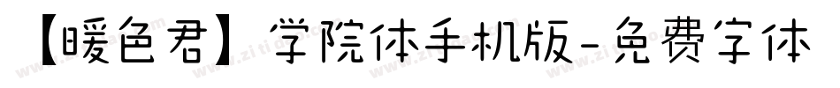 【暖色君】学院体手机版字体转换