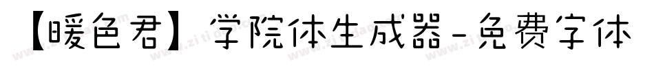 【暖色君】学院体生成器字体转换