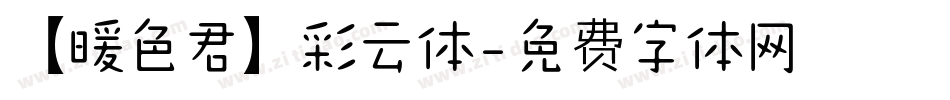 【暖色君】彩云体字体转换