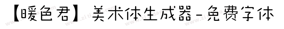 【暖色君】美术体生成器字体转换