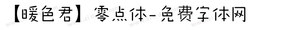 【暖色君】零点体字体转换