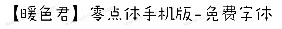 【暖色君】零点体手机版字体转换