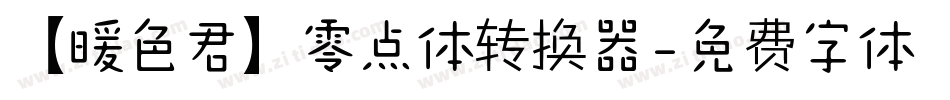 【暖色君】零点体转换器字体转换
