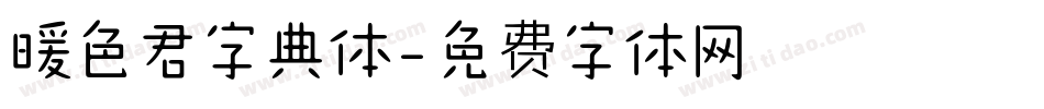 暖色君字典体字体转换