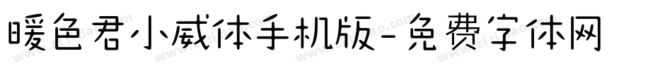 暖色君小威体手机版字体转换