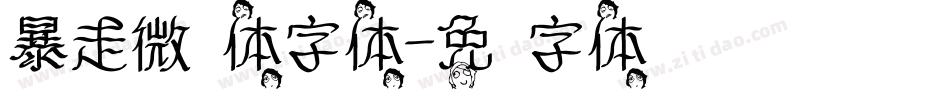 暴走微步体字体字体转换