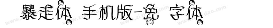 汉仪暴走体简手机版字体转换