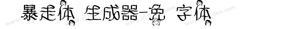 汉仪暴走体简生成器字体转换