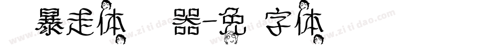 汉仪暴走体简转换器字体转换