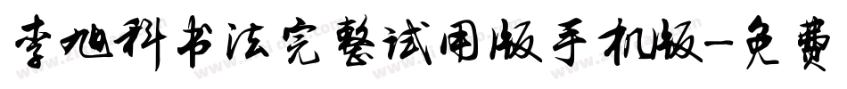 李旭科书法完整试用版手机版字体转换