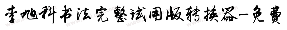 李旭科书法完整试用版转换器字体转换