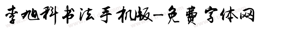 李旭科书法手机版字体转换