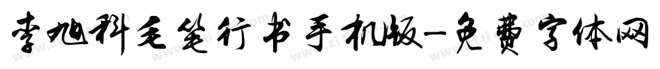 李旭科毛笔行书手机版字体转换
