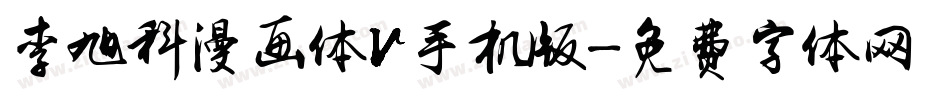 李旭科漫画体V手机版字体转换
