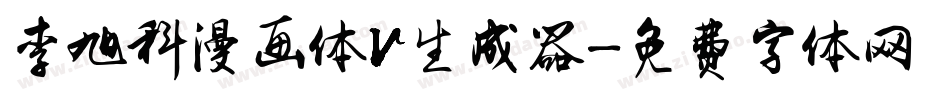 李旭科漫画体V生成器字体转换
