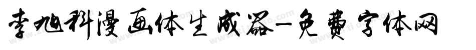 李旭科漫画体生成器字体转换