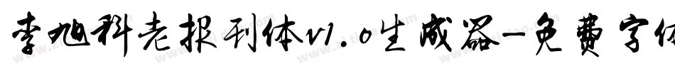 李旭科老报刊体v1.0生成器字体转换