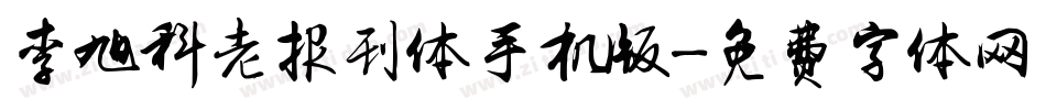 李旭科老报刊体手机版字体转换