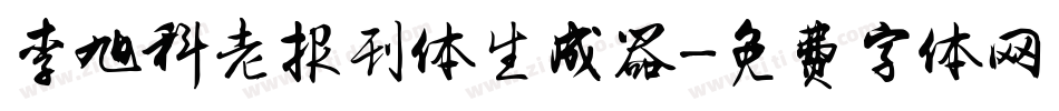 李旭科老报刊体生成器字体转换