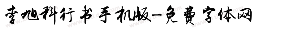 李旭科行书手机版字体转换