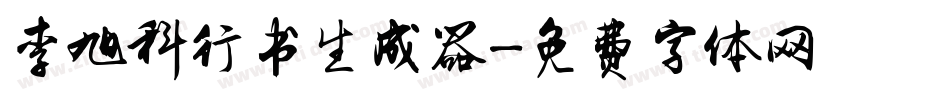 李旭科行书生成器字体转换