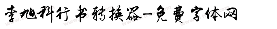 李旭科行书转换器字体转换