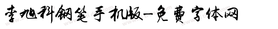 李旭科钢笔手机版字体转换