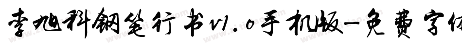 李旭科钢笔行书v1.0手机版字体转换