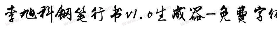 李旭科钢笔行书v1.0生成器字体转换