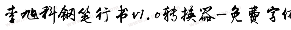 李旭科钢笔行书v1.0转换器字体转换