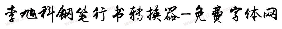 李旭科钢笔行书转换器字体转换