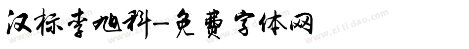 汉标李旭科字体转换