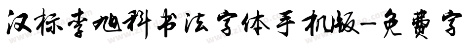 汉标李旭科书法字体手机版字体转换