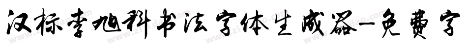 汉标李旭科书法字体生成器字体转换