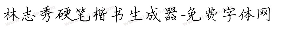 林志秀硬笔楷书生成器字体转换
