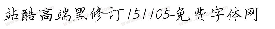 站酷高端黑修订151105字体转换