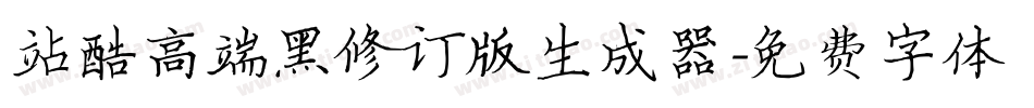 站酷高端黑修订版生成器字体转换
