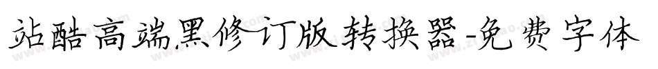 站酷高端黑修订版转换器字体转换