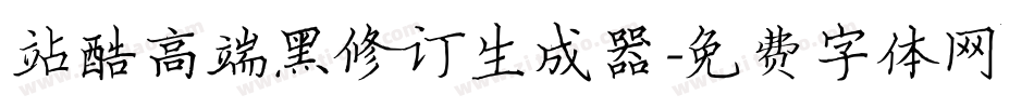 站酷高端黑修订生成器字体转换