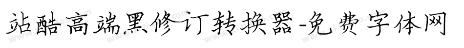 站酷高端黑修订转换器字体转换