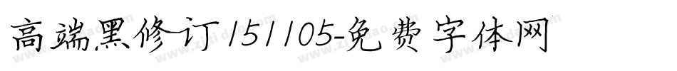 高端黑修订151105字体转换