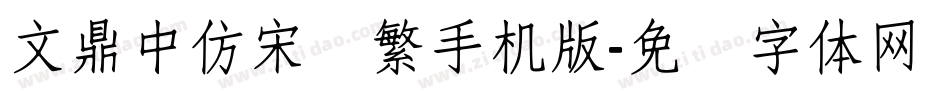 文鼎中仿宋简繁手机版字体转换