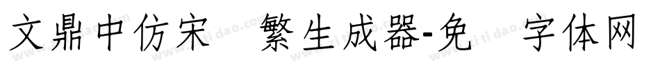 文鼎中仿宋简繁生成器字体转换