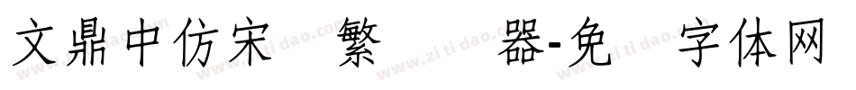 文鼎中仿宋简繁转换器字体转换