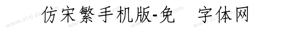 汉仪仿宋繁手机版字体转换