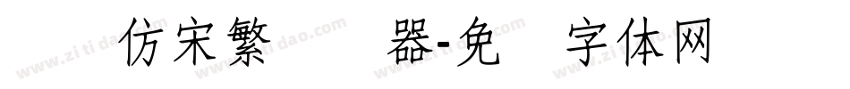 汉仪仿宋繁转换器字体转换