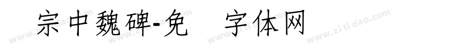汉宗中魏碑字体转换