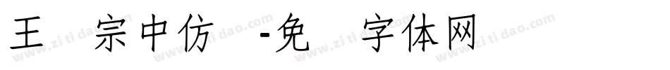 王汉宗中仿圆字体转换