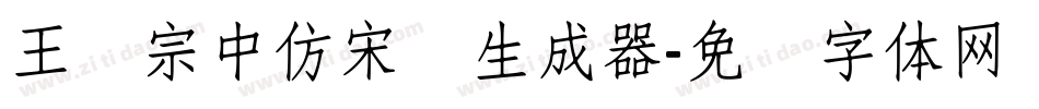 王汉宗中仿宋简生成器字体转换